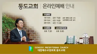 동도교회 특새ㅣ요 19:25-27ㅣ십자가의 풍광들ㅣ옥광석 목사ㅣ22/04/15