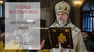 Проповедь митрополита МАРКА. Крестопоклонная неделя (04.04.2021 г.)