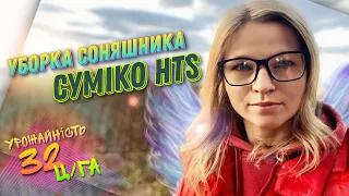 Уборка урожаю соняшника Суміко HTC Сингента 🌻АГРОТОРГ👩‍🌾