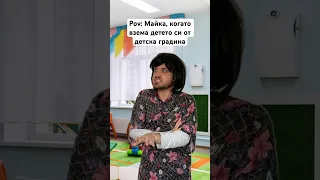 Всяка майка в детска градина 🤣 #bulgaria #trending #comedy #viral #комедия #българия