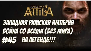 Attila Total War. Западная Римская Империя. Легенда. ВОЙНА СО ВСЕМИ. №45