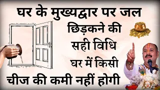 घर के मुख्यद्वार पर सही विधि और सही समय जल छिड़कने से हर परेशानी होगी दूर घर मे होगा धन आगमन!!