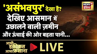 Aadhi Haqeeqat Aadha Fasana LIVE : जहाँ ज़मीन स्पंज की तरह है! | Mystery | Thursday | News18 India |
