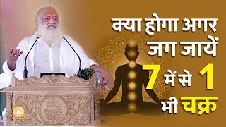 क्या होगा अगर जग जायें 7 में से 1 भी चक्र  | HD | Sant Shri Asharamji Bapu