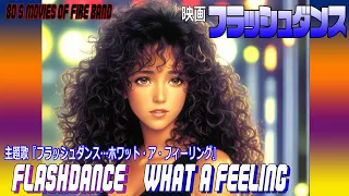 映画『フラッシュダンス』主題歌「Flashdance... What a Feeling」 Irene Cara (cover)　80's Movies of Fire Band