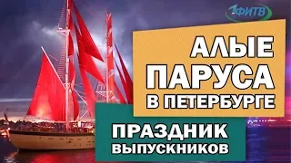 В Петербурге прошел праздник «Алые паруса», а ученые заявили, что микропластик может вызвать рак