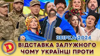 ⚡ ЗБІРКА-2024 ⚡ ВІДСТАВКА ЗАЛУЖНОГО 😲 ЧОМУ УКРАЇНЦІ ПРОТИ 🤬 Головнокомандувач України 💙💛