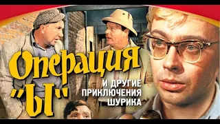 УШЕДШИЕ АКТЁРЫ ИЗ ФИЛЬМА ОПЕРАЦИЯ Ы И ДРУГИЕ ПРИКЛЮЧЕНИЯ ШУРИКА (1965)