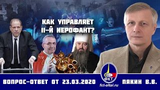 Валерий Пякин. Как управляет 11-й иерофант?