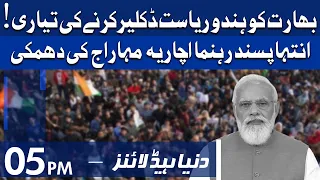 Dunya News Headlines 5 PM | 29 September 2021