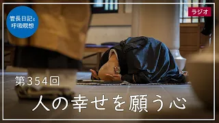 第354回「人の幸せを願う心」2021/12/26【毎日の管長日記と呼吸瞑想】｜ 臨済宗円覚寺派管長 横田南嶺老師