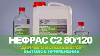 Бензин Калоша (НЕФРАС C2 80/120) для чего используется , бытовое применение