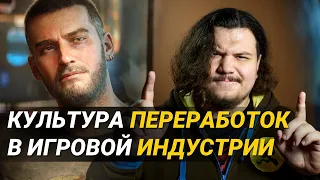 Почему культура переработок победила в игровой индустрии?