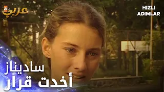 انا قررت رح سابق - فيلم خطوات سريعة