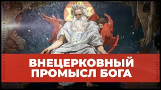 Внецерковный промысл Бога | Вячеслав Рубский | 2013