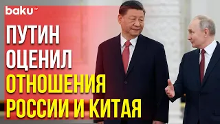 Путин: Россия и Китай вместе отстаивают принципы справедливости и демократического миропорядка