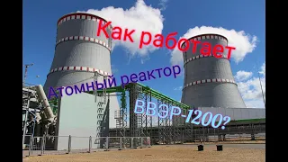 реактор "ВВЭР-1200" как он работает
