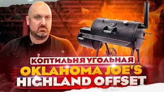 Обзор угольной коптильни Oklahoma Joe's Highland Offset