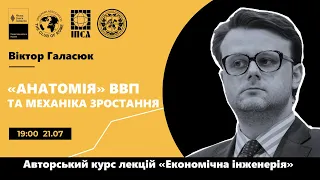 Лекція Віктора Галасюка "Анатомія ВВП. Механіка економічного зростання"