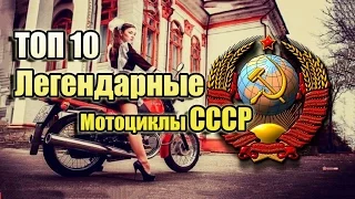 Топ 10 легендарных мотоциклов СССР