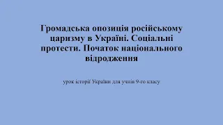 Громадська опозиція російському царизму в Україні. Соціальні протести. Національне відродження