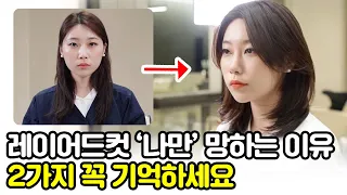 실패 없이 중단발 레이어드컷 하는 방법! 2가지만 기억하세요