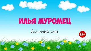 Илья Муромец. Аудиосказка. Былинный сказ. Сказки для детей. (0+)