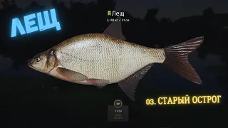 Русская рыбалка 4 (РР4) оз. Старый Острог ЛЕЩ Russian fishing 4 (РР4) Old Burg Bream