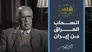 شاهد على العصر | لماذا وافق صدام حسين على اتفاقية وقف إطلاق النار على إيران؟