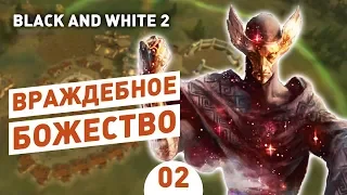 ВРАЖДЕБНОЕ БОЖЕСТВО! - #2 BLACK AND WHITE 2 ПРОХОЖДЕНИЕ