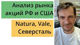 Анализ акций РФ и США/ Планы на покупку акций Natura, Vale, Северсталь