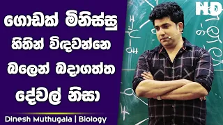 ගොඩක් මිනිස්සු හිතින් විදවන්නෙ බලෙන් බදාගත්ත දේවල් නිසා | Dinesh Muthugala