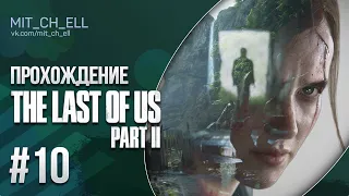 The Last of Us PART 2 (Одни из нас 2) Прохождение #10 PS5