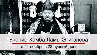 Учение Хамба Ламы Этигэлова от 11 ноября в 23 лунный день.