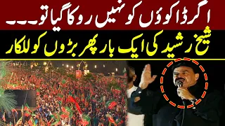 شیخ رشید کی ایک بار پھربڑوں للکار | Sheikh Rasheed Aggressive | GNN