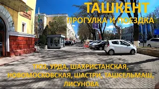 ТАШКЕНТ 2021. КАТАЕМСЯ И ГУЛЯЕМ. УРДА, ЛАБЗАК, НОВОМОСКОВСКАЯ, ШАСТРИ, ЛИСУНОВА