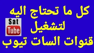 كل ما تحتاج اليه لتشغيل قنوات السات تيوب