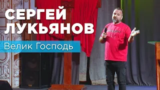 Сергей Лукьянов - Велик Господь