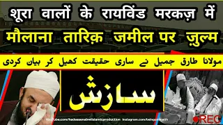 Maulana Tariq Jameel Sb Par Shoora Waalon Ke Raiwind Markaz Mein Zulm | मौलाना ने खुद बताई हक़ीक़त