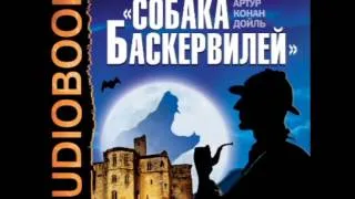 2000743 07 Аудиокнига. Конан Дойль Артур. "Собака Баскервилей"