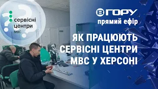 Як працюють сервісні центри МВС у Херсоні. Актуальні новини Херсонщини 03.04.2023