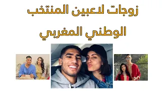 زوجات لاعبين المنتخب الوطني المغربي .