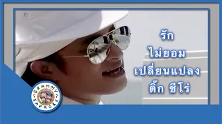 คาราโอเกะ รักไม่ยอมเปลี่ยนแปลง - ติ๊ก ชีโร่