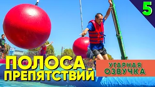 Угарная Озвучка WIPEOUT! Полоса препятствий (Часть 5)