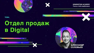 Как построить отдел продаж в digital