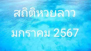 สถิติหวยลาวเดือนมกราคม 2567