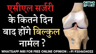 #ACL सर्जरी के कितने दिन बाद होंगे बिल्कुल नार्मल ? #aclsurgery