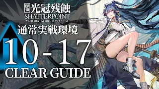 【10章・光冠残蝕】10-17(通常実戦環境)  低レア+リィン+スルト クリア例【アークナイツ/Arknights】