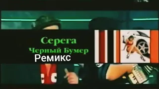 REMIX - ЧОРНЫЙ БУМЕР (Ремикс песни 2020