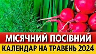 ЩО та КОЛИ саджати у травні? Місячний посівний календар на травень  2024 для України